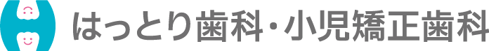 兵庫県伊丹市でインビザライン矯正なら【はっとり歯科・小児矯正歯科】